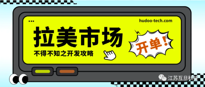 如何抓住拉美市場的機遇和挑戰？