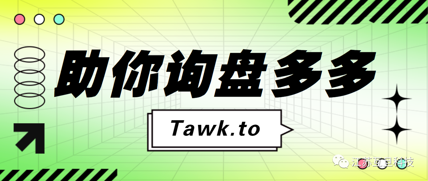 打破溝通壁壘：Tawk.to帶您走進及時互動新世界