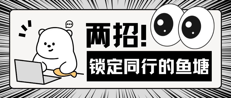 客戶不主動(dòng)？詢盤不夠？教你兩個(gè)拿下同行客戶的硬核方法！