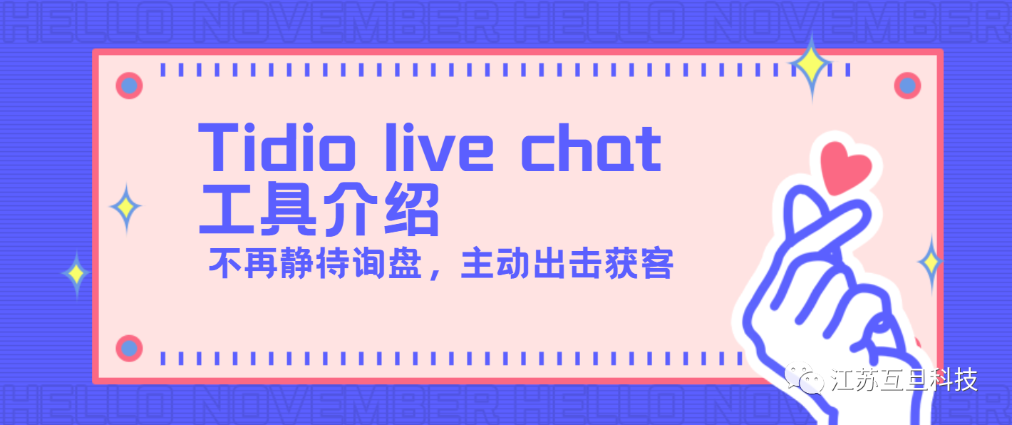 提升獨立站轉化率，Tidio live chat讓您不錯過每個進入網站的客戶！