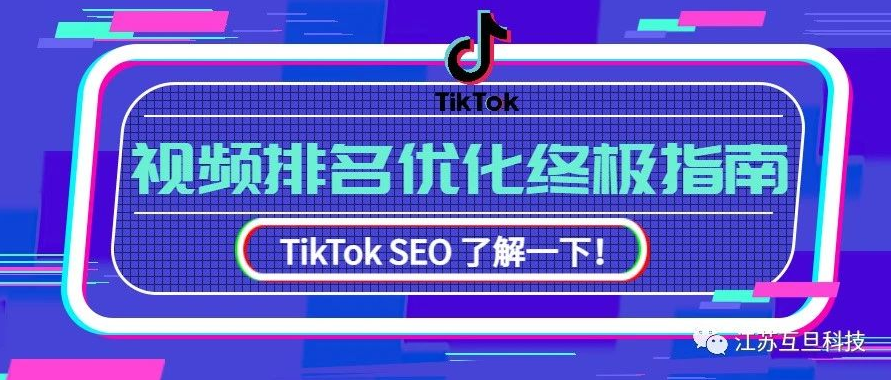 Tiktok SEO 視頻排名優(yōu)化終極指南 (上）