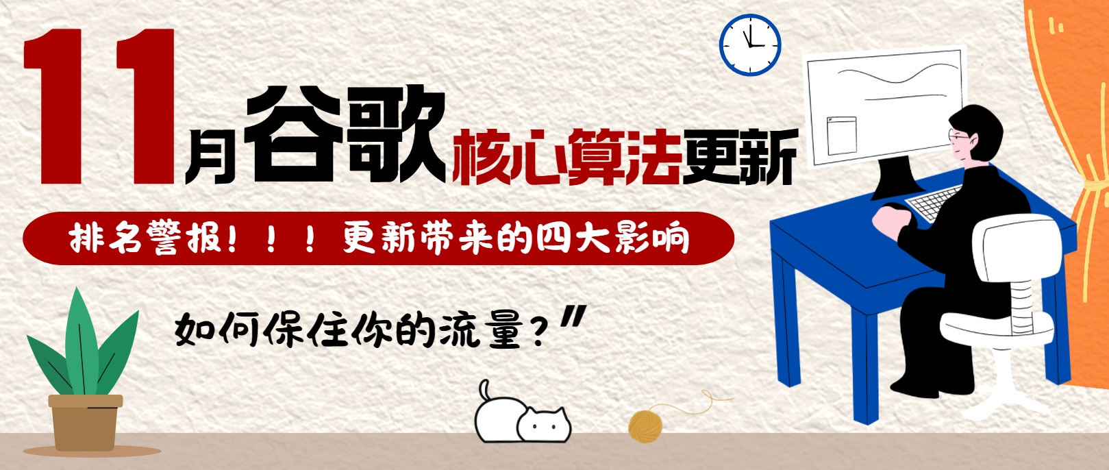 11月Google搜索核心算法有更新，網(wǎng)站排名恐受影響！