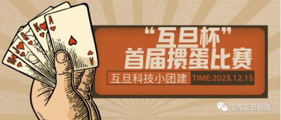 互旦“顯眼包”團(tuán)建套餐來(lái)了！摜蛋+火鍋，首先你要快樂(lè)，其次都是其次~