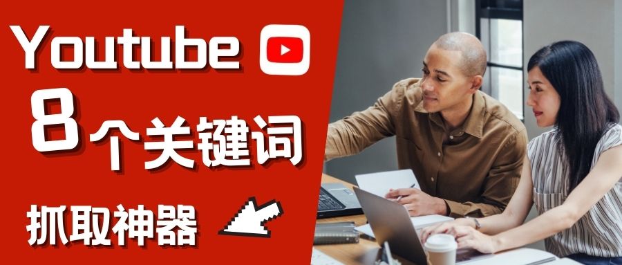 YouTube流量密碼，分享8款高效的關(guān)鍵詞工具