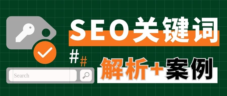 關(guān)鍵詞選對(duì)了，網(wǎng)站就贏了！4種SEO關(guān)鍵詞類型解析（附案例）