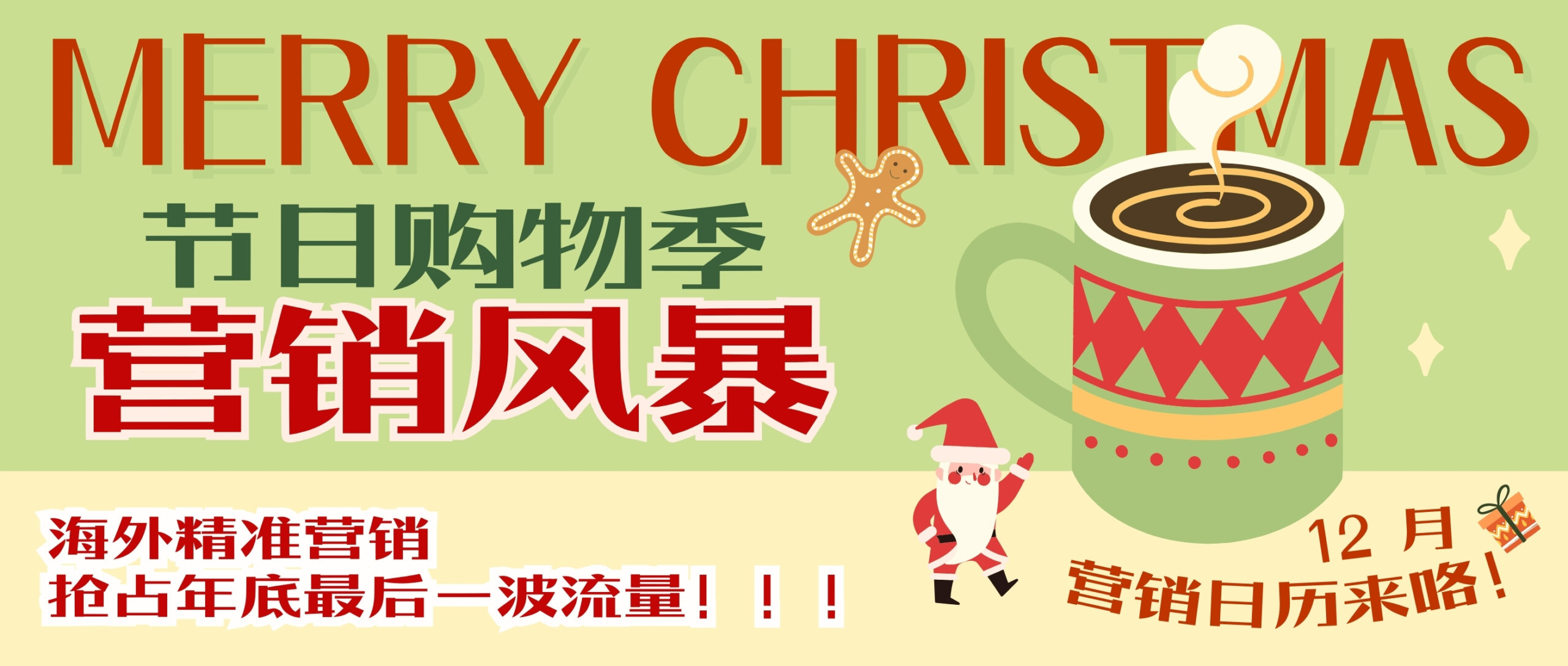 【圣誕狂歡】節日購物季來襲 ，12月海外營銷搶占年底最后一波流量！