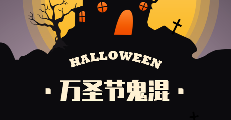 萬圣節(jié) | 純粹蹭個節(jié)辦個趴體，而已~