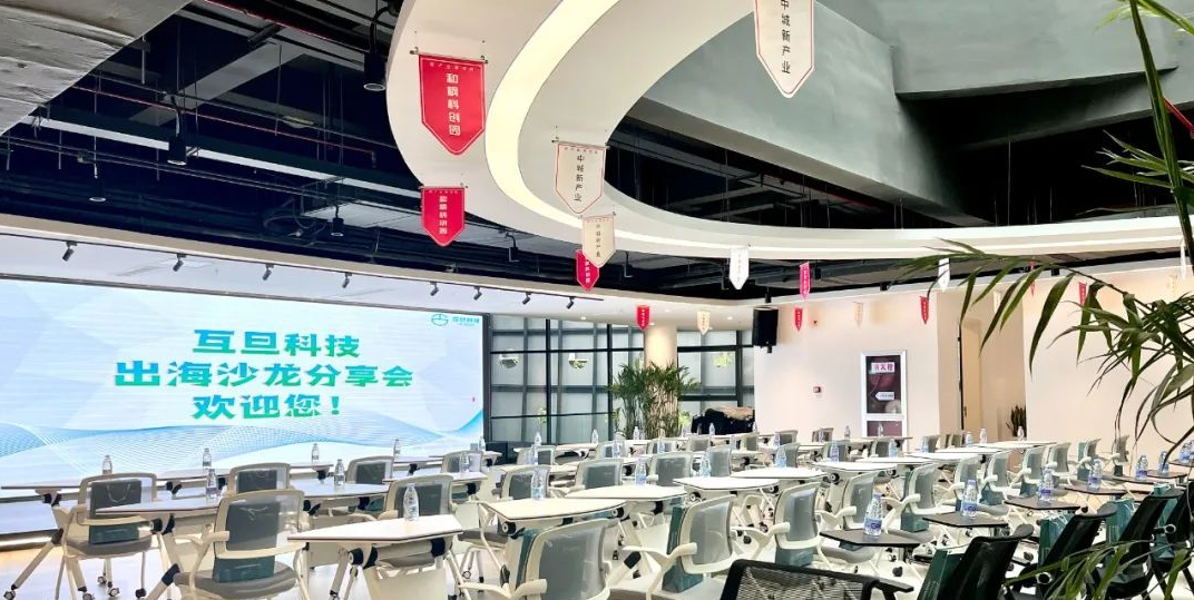 「11.9 蘇州」互旦科技出海沙龍分享會第一期順利召開，助力出海企業(yè)乘風破浪！