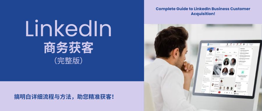 LinkedIn商務獲客完整版：終于搞明白詳細流程與方法了