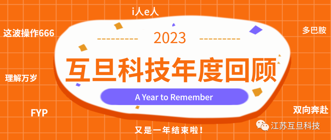 感恩有你，共贏未來(lái) | 2023，A Year to Remember！