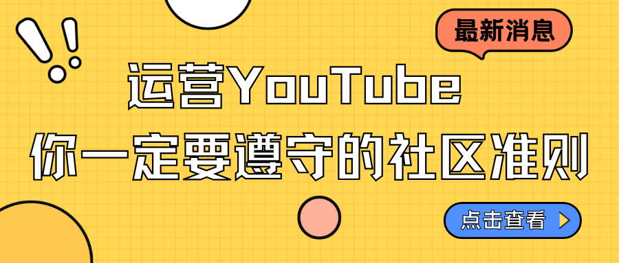 運營YouTube，你一定要遵守的社區(qū)準(zhǔn)則…