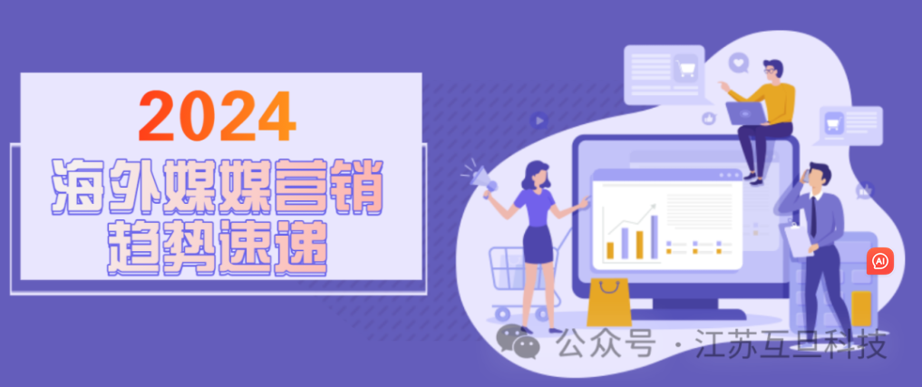 讓你的出海營銷策略上升新高度, Follow 2024社交媒體發展趨勢!