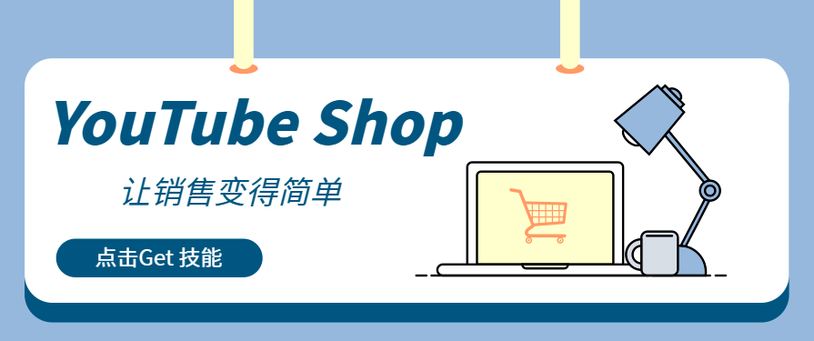 從觀看到收入：用YouTube Shop捕捉每個商業變現機會！