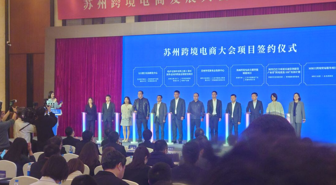 互旦科技亮相蘇州跨境電商大會(huì)簽約儀式，彰顯出海服務(wù)領(lǐng)軍實(shí)力！