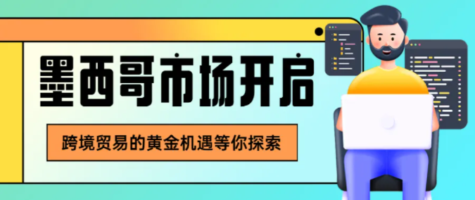2024外貿(mào)發(fā)展新天地，發(fā)現(xiàn)墨西哥市場財富密碼！