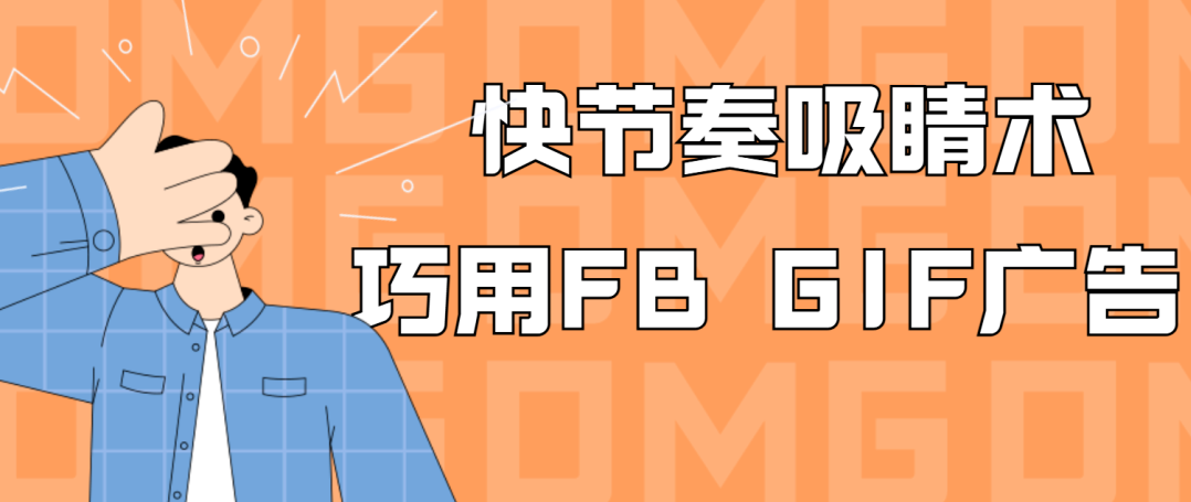 【快節奏吸睛術】GIF廣告讓你的Facebook成效飆升！