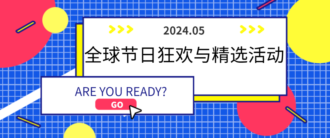 【歡樂五月天】2024全球節(jié)日狂歡與精選活動早知道~