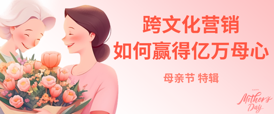 母親節(jié)特輯：跨文化營銷如何贏得億萬母心？
