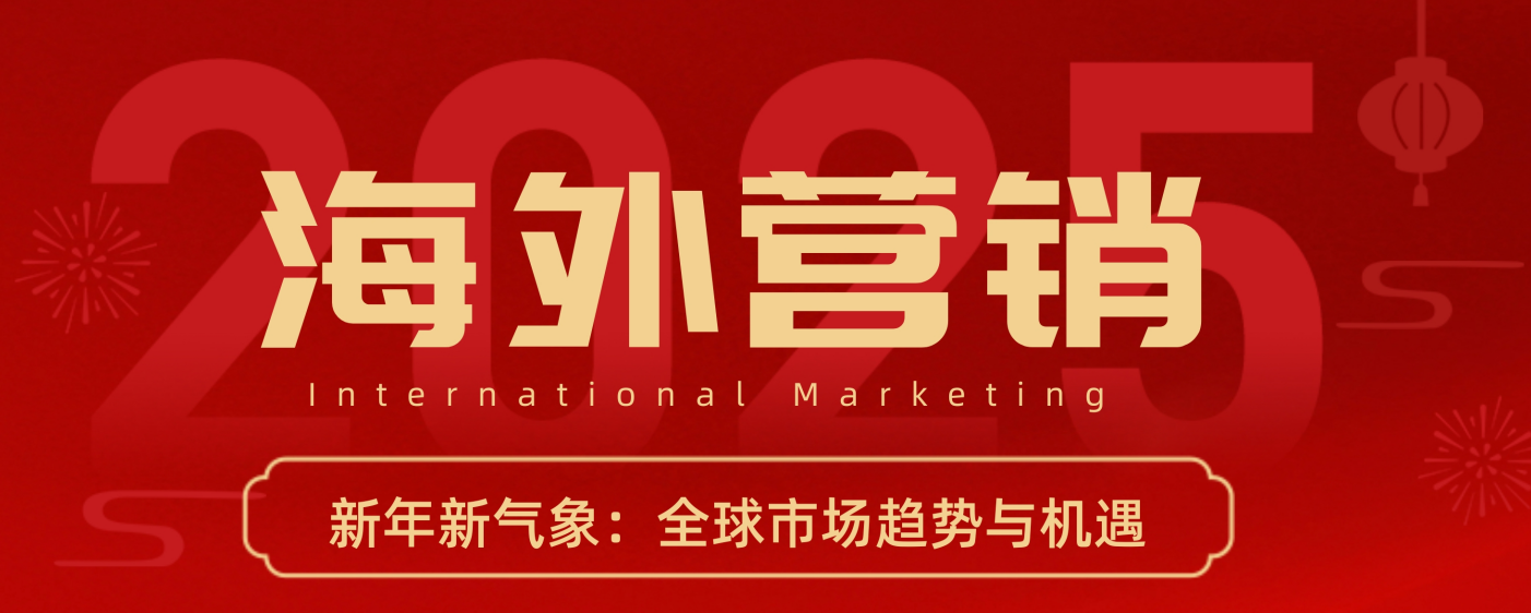 2025年1月海外營銷日歷：把握新年商機(jī)