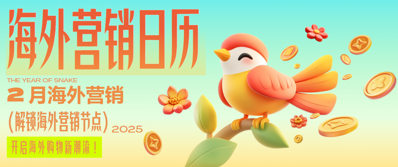 春節(jié)過后別松懈~情人節(jié)、超級碗、各國狂歡節(jié)…2月助你營銷全球！