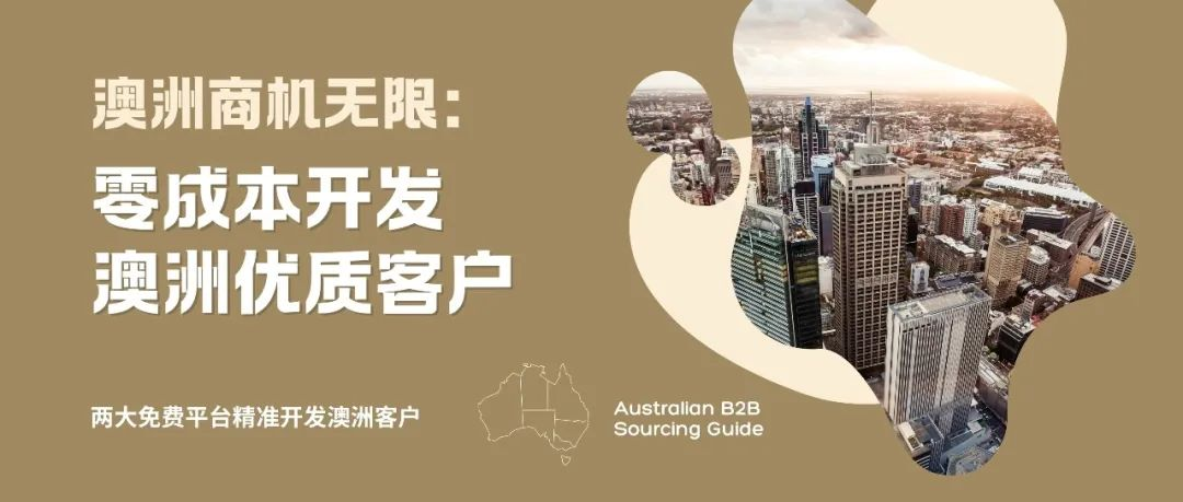零成本獲取澳大利亞優(yōu)質(zhì)客戶，背調(diào)+開發(fā)雙管齊下