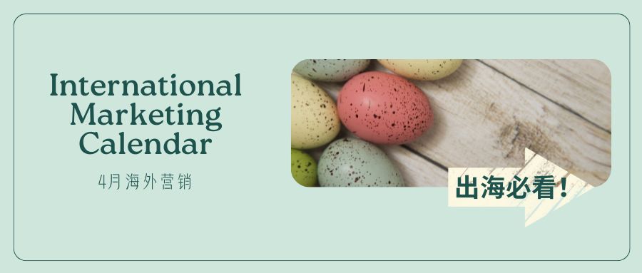 快收藏！4月外貿(mào)營(yíng)銷爆點(diǎn)速遞