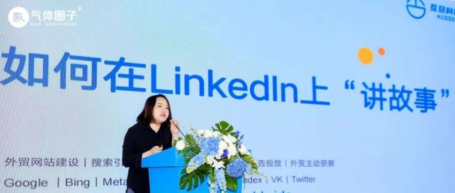 2025國際氣體工業博覽會 | 助力企業品牌出海，互旦科技LinkedIn出海營銷方案亮相無錫