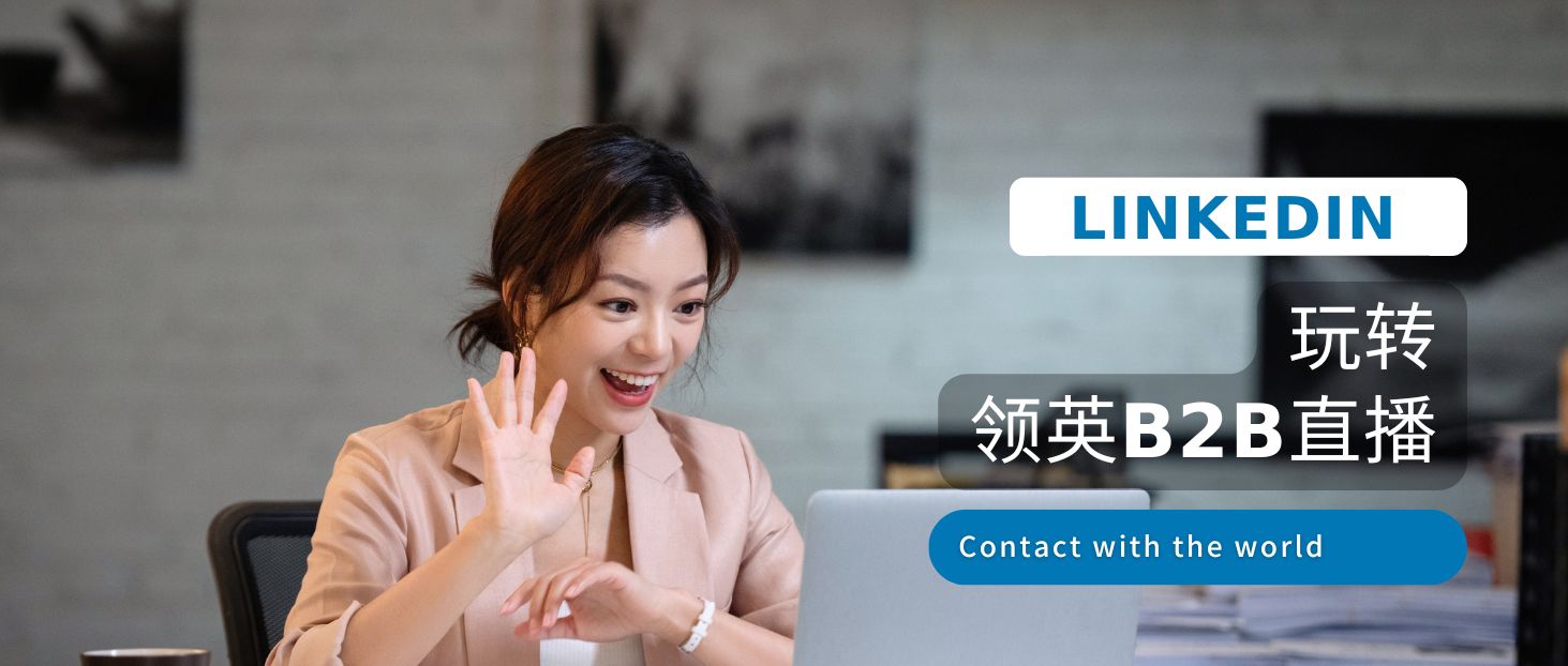 B2B直播火了！揭秘10億決策者的LinkedIn如何成為品牌出海新陣地？