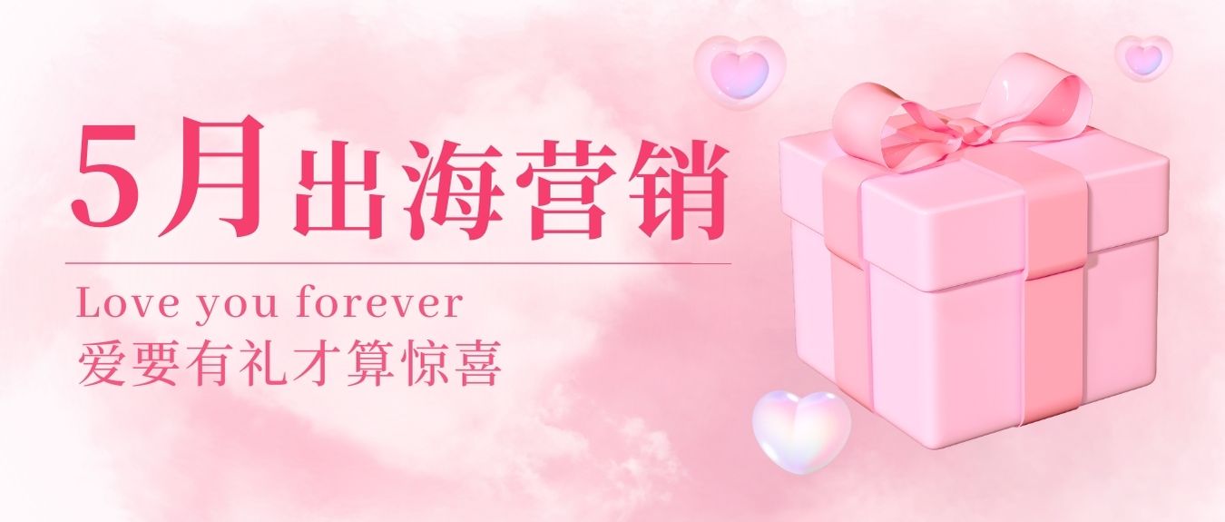 五月浪漫升溫！快來get 全球熱門節點+海外寶藏選品，讓銷量在這個夏天強勢出圈！