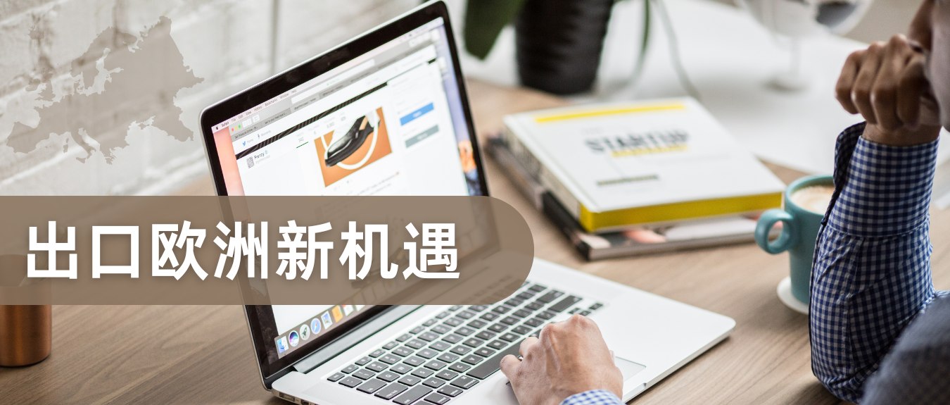 美國關稅大棒下，歐洲何以成為中國外貿商的”新藍海”？