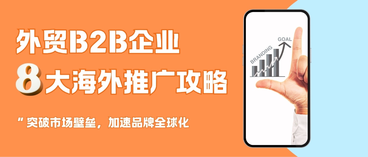 沒有大預算？試試這8種外貿推廣方式，效果也很可觀！