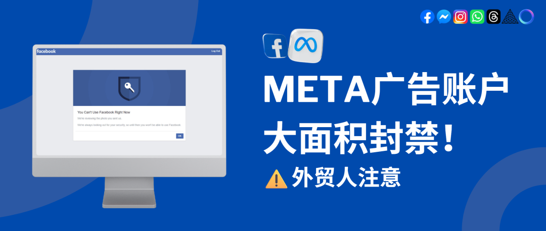 Meta崩盤式封號！別急著申訴，看清這幾點再動手
