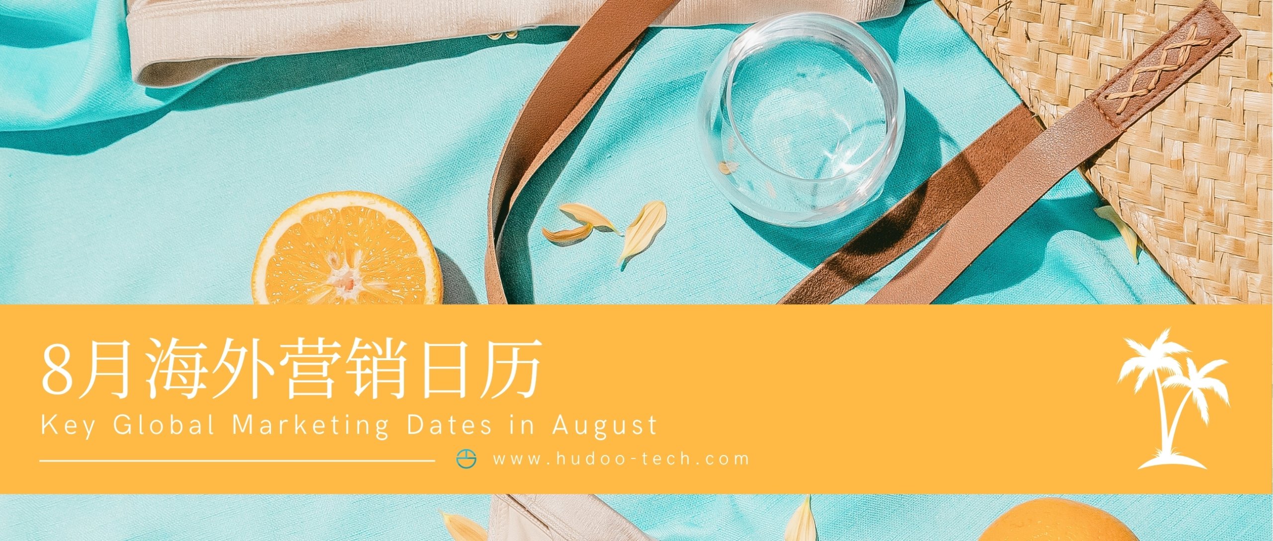 海外旺季提前打響！8月出海營銷日歷梳理