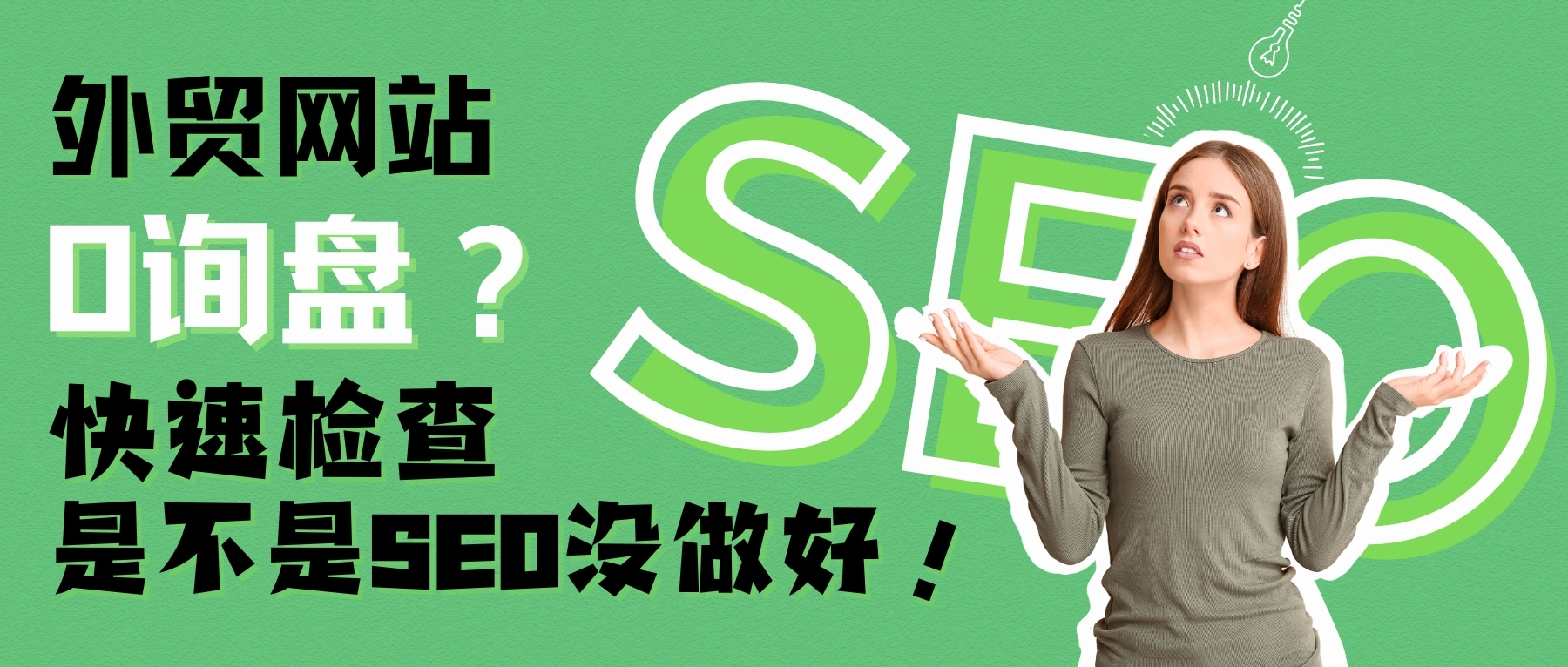 外貿網站沒詢盤？試試這套SEO優化方法