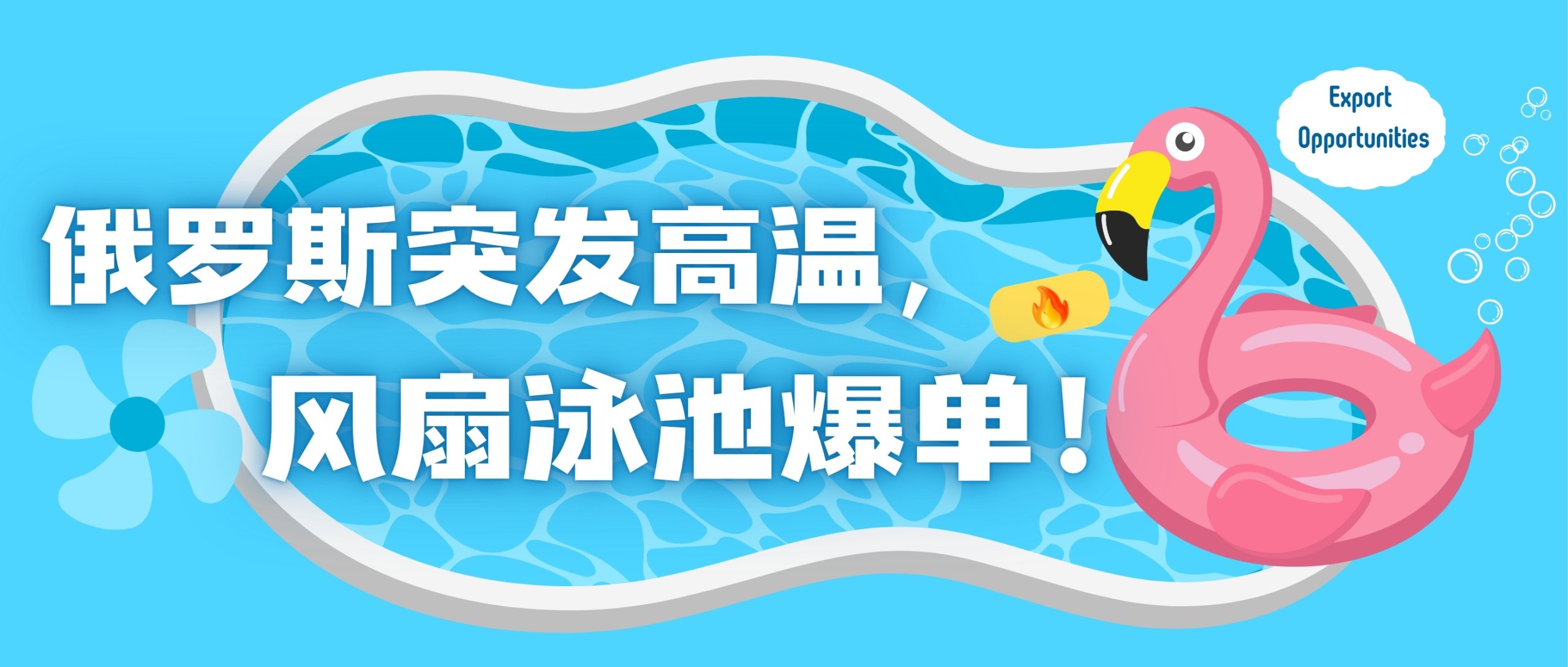 俄羅斯突發高溫，低溫產品出海爆單！不是“運氣好”，是“運營快”