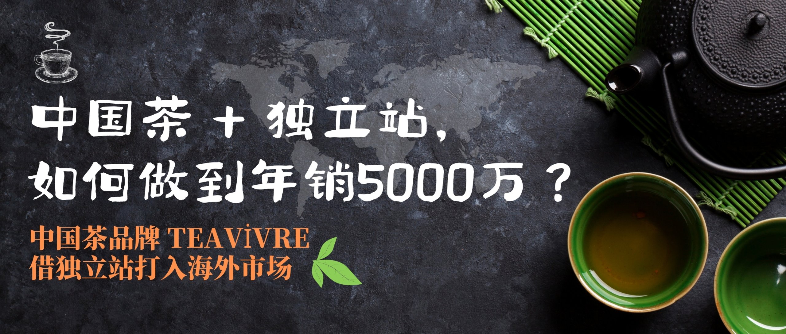 一片東方茶香：中國茶品牌TeaVivre借獨立站，全球年銷5000萬