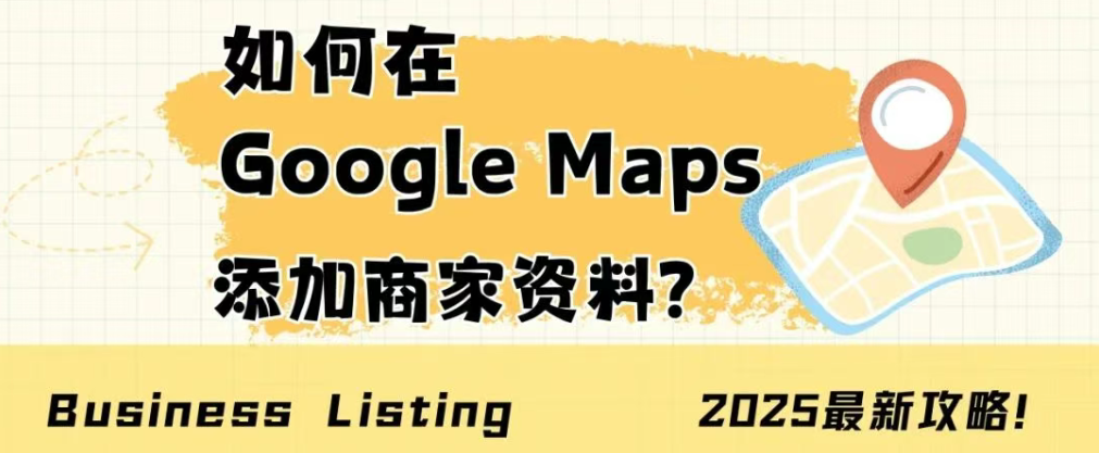 Google地圖商家資料添加全攻略，3步提升本地搜索排名與客戶信任度