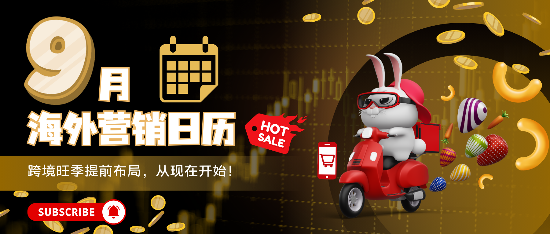 品牌出海“金九”季：把握9月節點，收獲全球訂單